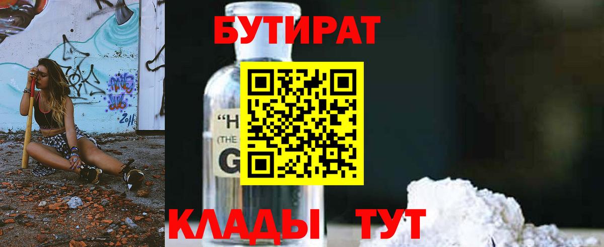 БУТИРАТ Butirat Северодвинск