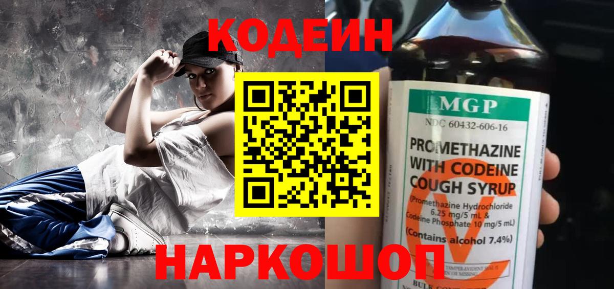 Северодвинск  Кодеин Purple Drank  Вход с VPN  Codein напиток Lean (лин) 
