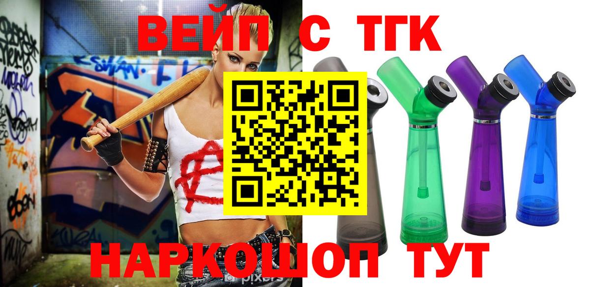 Северодвинск  ТГК вейп с тгк  Дистиллят ТГК жижа  Вход с VPN 